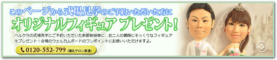 ご予約のお客様に世界にひとつだけオリジナルフィギュアプレゼント！ フィガロでご予約いただいた新郎新婦様に、お二人の御顔にそっくりなフィギュアをプレゼント！会場のウェルカムボードのワンポイントにお使いいただけますよ。